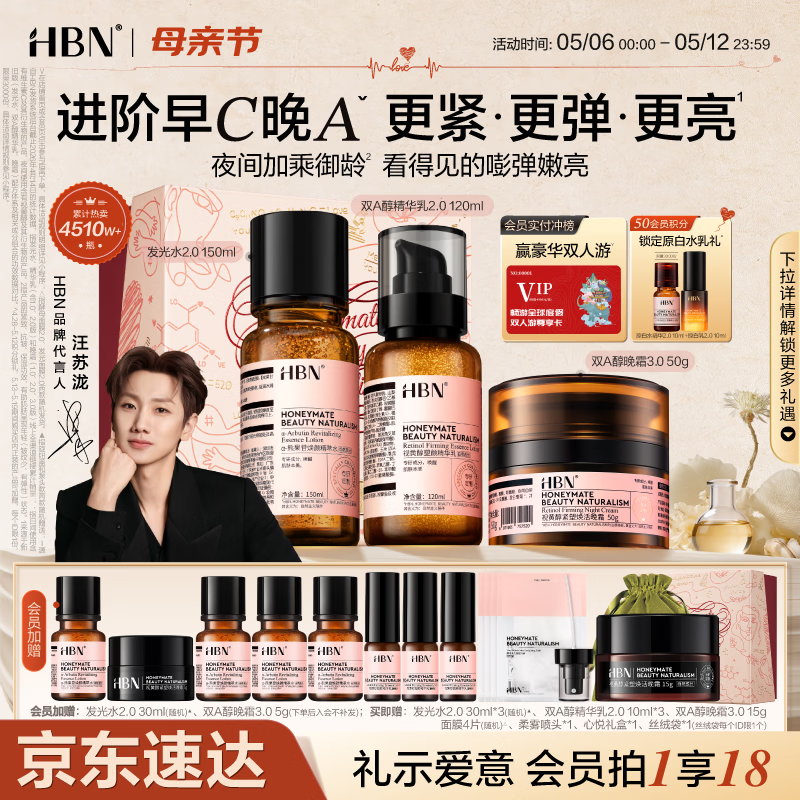 HBN水乳晚霜3.0护肤套装双A醇早C晚A发光水紧致焕亮母亲节礼物送妈妈