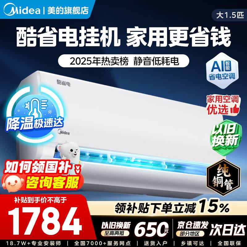 美的空调挂机新品酷省电二代 大1匹/1.5匹新一级能效 变频冷暖自清洁家用卧室空调双排纯铜管 家电补贴 酷省电2025版 大1.5匹 省电25%-青春版KSQ