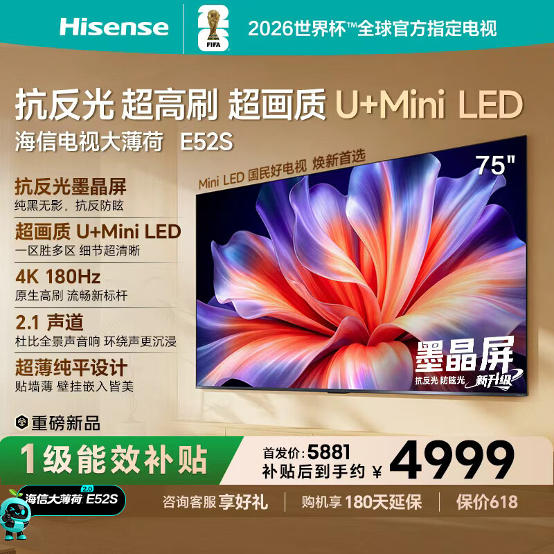 海信电视大薄荷E52S  75吋 抗反光墨晶屏U+MiniLED 高刷180Hz超薄贴墙 杜比全景声世界杯定制 75英寸