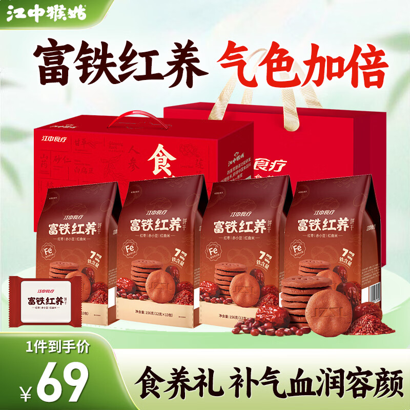 江中食疗富铁红养饼干红曲米补铁代餐高钙解馋女性滋补补气养血下午茶零食 【补气血润容颜】富铁红养饼干624g