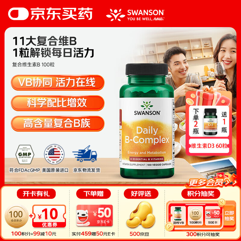 斯旺森（SWANSON）活性维生素b族复合8种vb胆碱补脑力b1b6b12提升陈代谢减脂放溃疡 【日常养护】解锁每日活力复合维生素B 100粒*1瓶