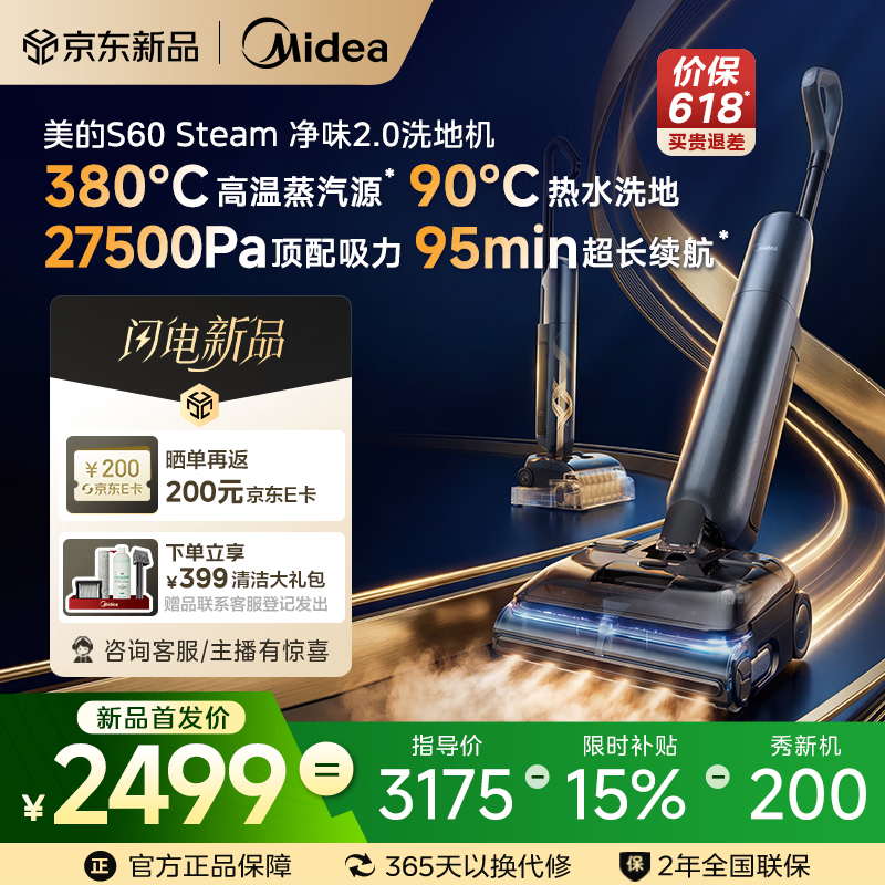 美的（Midea）净味蒸汽洗地机S60 Steam【380度高温蒸汽源 90度热水洗地 】洗拖吸一体全自动清洗吸尘拖地扫地机