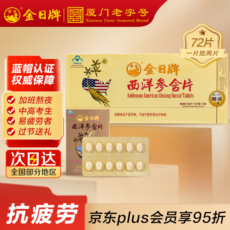 金日西洋参含片156片抗疲劳花旗参保健品送礼礼品礼物礼盒