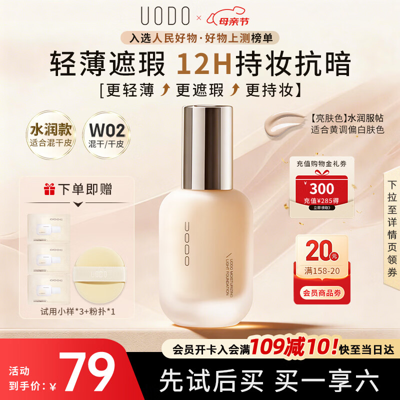优沃朵（UODO）轻透美肌粉底液30ml奶油肌水润持妆母亲节礼物混干皮W02亮肤色