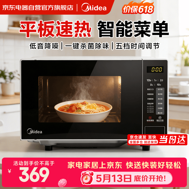美的（Midea）微波炉平板家用多功能 易清洁内胆大容量20升 高效速热一键解冻杀菌除味宝宝菜单 M22J