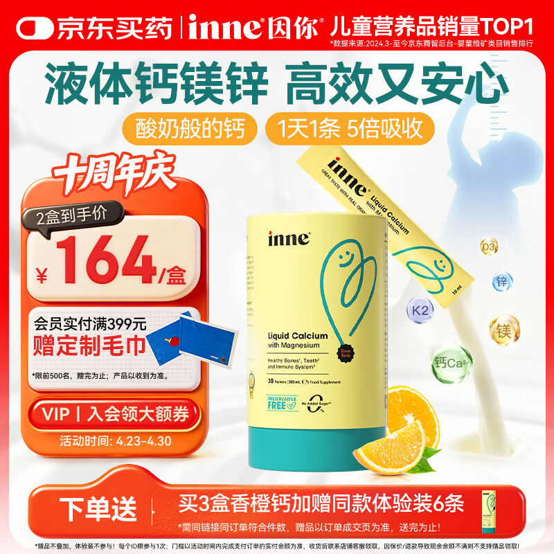 Inne因你【春季补钙】小金条钙镁锌儿童钙液体钙维生素d3*30条香橙味