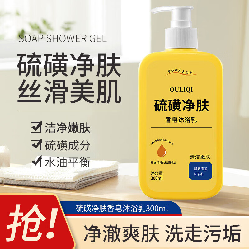 【甄选直发】2升大容量家庭硫磺清洁沐浴露保湿留香洁面洗发沐浴 欧丽琦硫磺沐浴露300ml