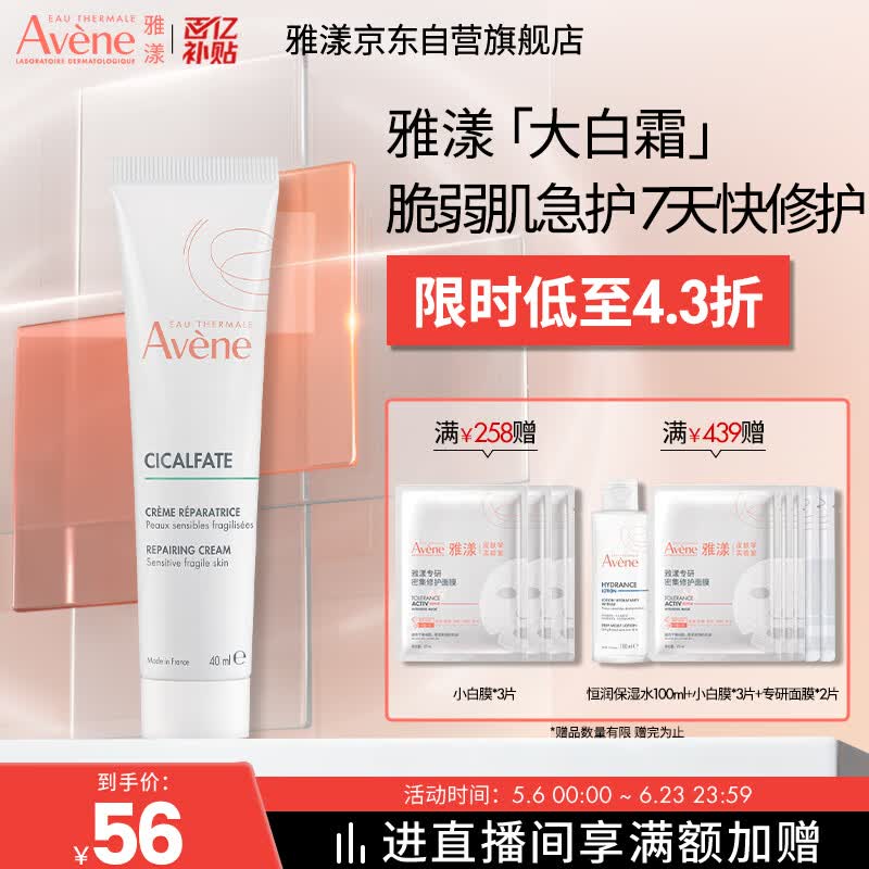 雅漾（Avene）倍护霜40ml大白霜cica霜舒缓泛红救急修护敏感肌护肤品乳液面霜
