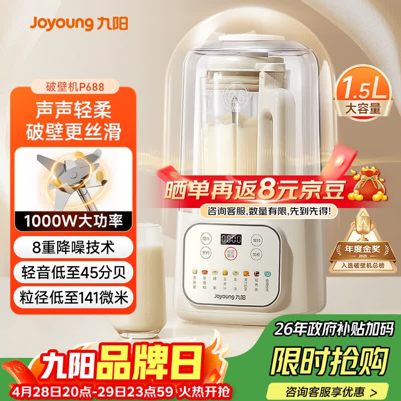 九阳（Joyoung）1.5L低音破壁机家用全自动豆浆机轻音45分贝2-4人降噪榨汁料理机五谷杂粮破壁机 P688 国家补贴