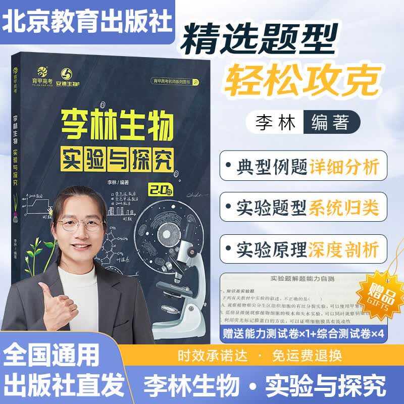 李林生物实验与探究德叔生物高中生物实验原理探究实验专项高一二高中生物学实验指导解读新高考一轮总复习资料书育甲高考 李林生物实验与探究 高中通用