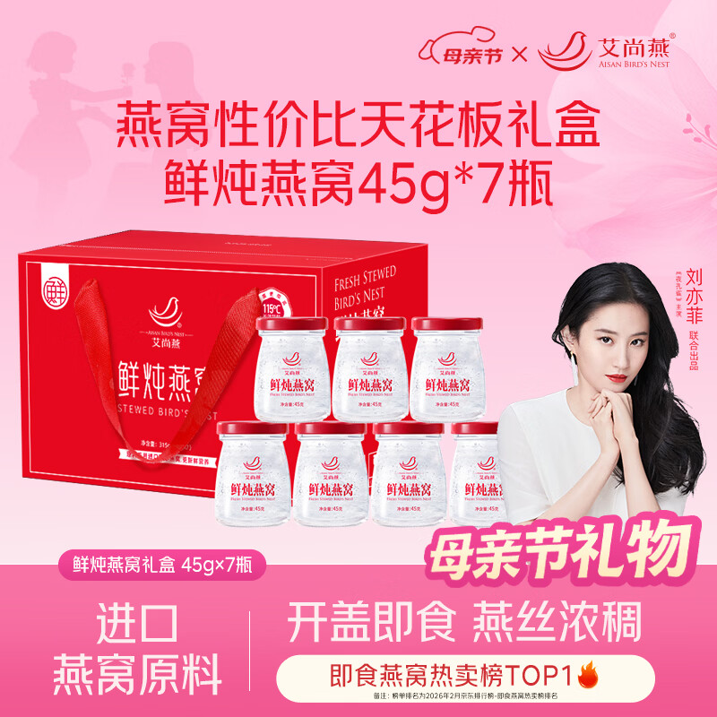 艾尚燕鲜炖燕窝礼盒45g*7瓶母亲节礼物 礼品补品营养品 送妈妈生日礼物