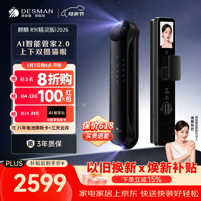 德施曼（DESMAN）智能门锁Ai管家3D人脸识别猫眼双摄双屏大屏指纹麒麟R9精灵版2026