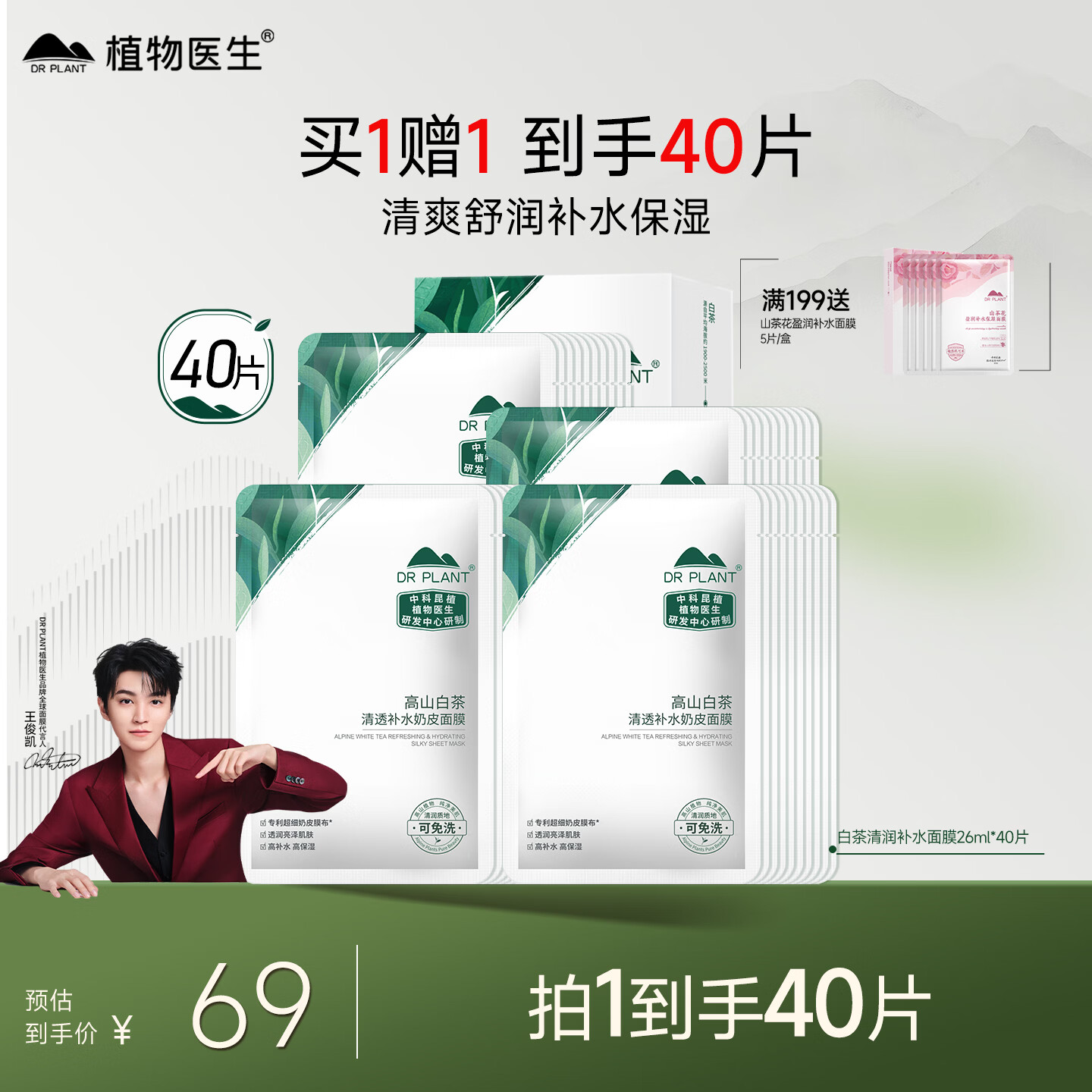植物医生【王俊凯同款】白茶清润补水面膜修护保湿敏肌面膜40片