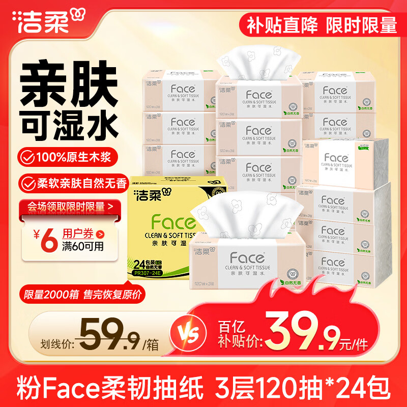 洁柔抽纸 粉Face3层120抽*24包  可湿水 原生木浆面巾纸 整箱柔韧纸巾