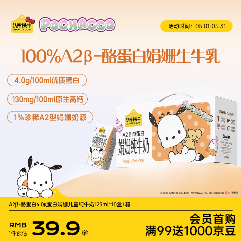 认养一头牛A2型娟姗儿童纯牛奶帕恰狗三丽鸥官方正版授权125ml*10盒4.0g蛋白