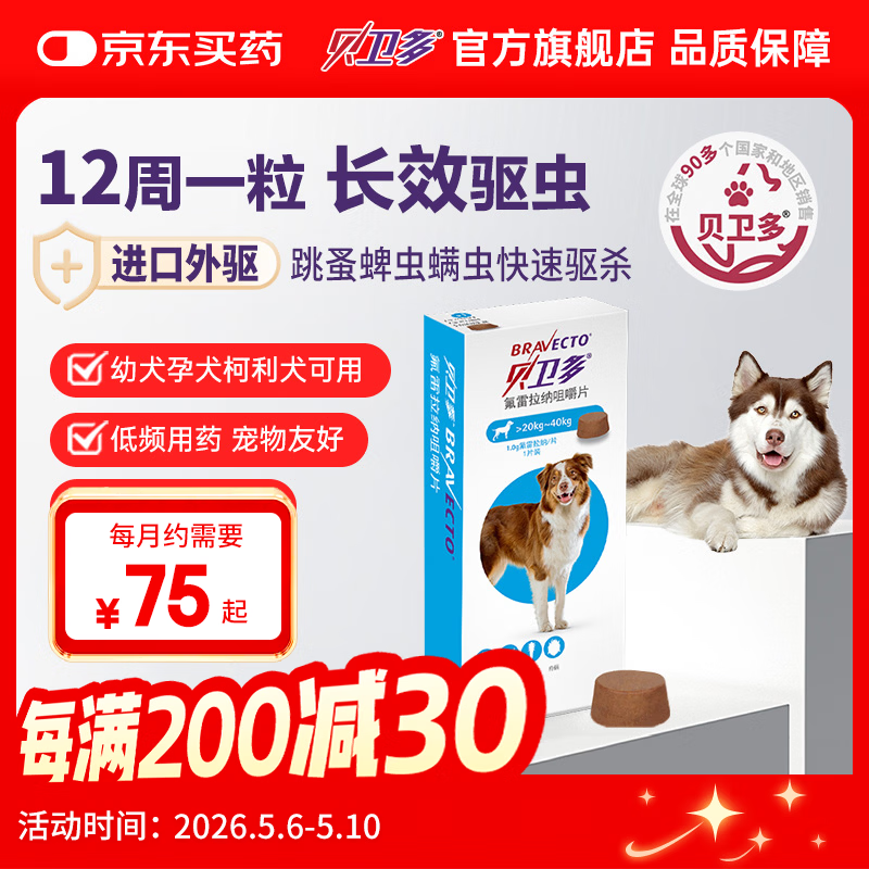 贝卫多默沙东狗体外驱虫药12周1粒长效驱虫驱杀跳蚤蜱虫20-40kg