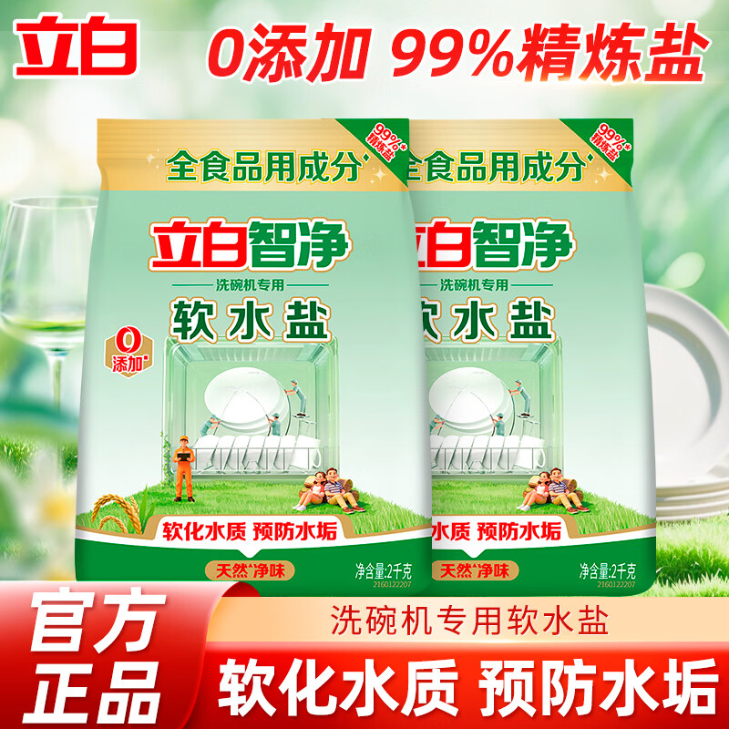 立白智净洗碗机用软水盐软水除污垢非洗碗粉洗碗块除菌光亮家用 【软化水质】 2kg*2袋
