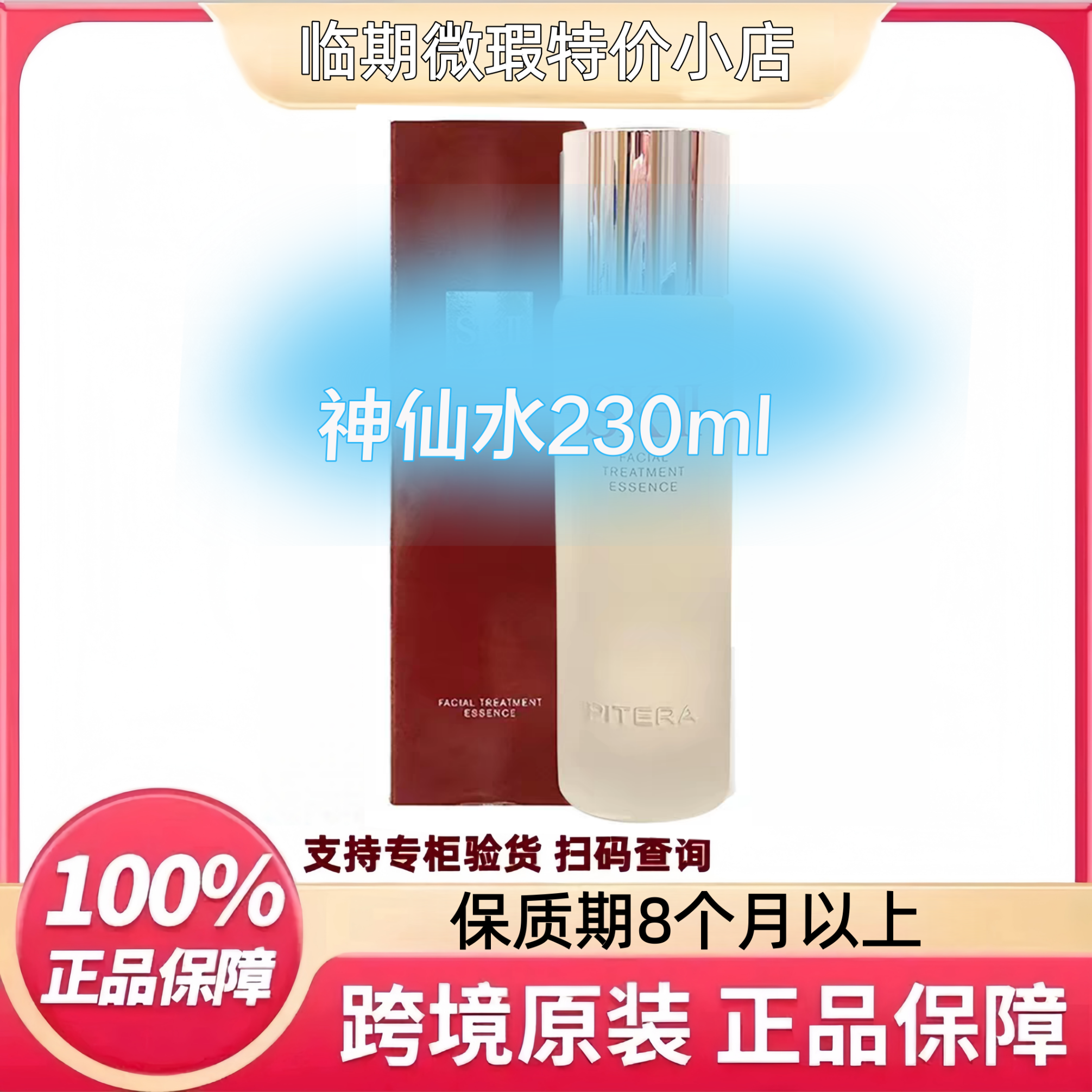 【临期清货仓】sk2神仙水230ml商品临期临期大牌护肤品爽肤水 京东折扣/优惠券