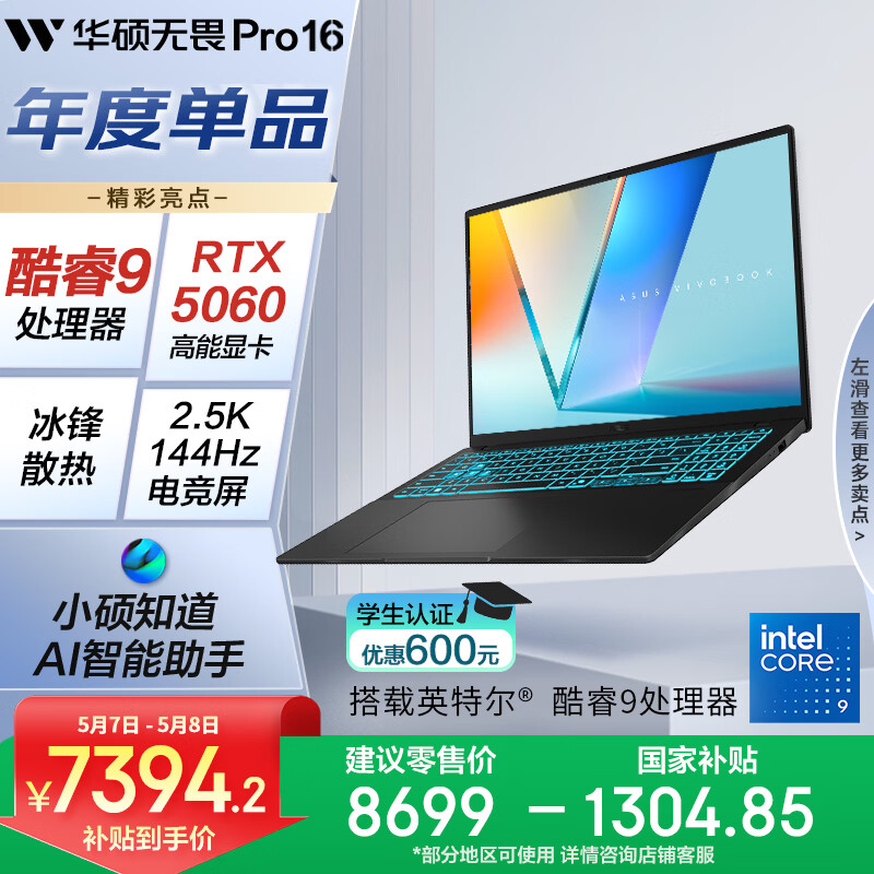 华硕无畏Pro16 酷睿版 国家补贴15% RTX5060酷睿9 2.5K AI轻薄笔记本电脑（270H 16G 1T学生游戏)