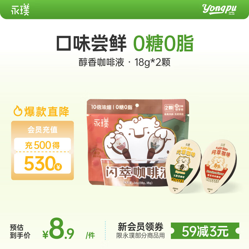 永璞咖啡液浓缩黑咖啡速溶无糖0脂黑咖+榛果风味18g*2颗【尝鲜装】
