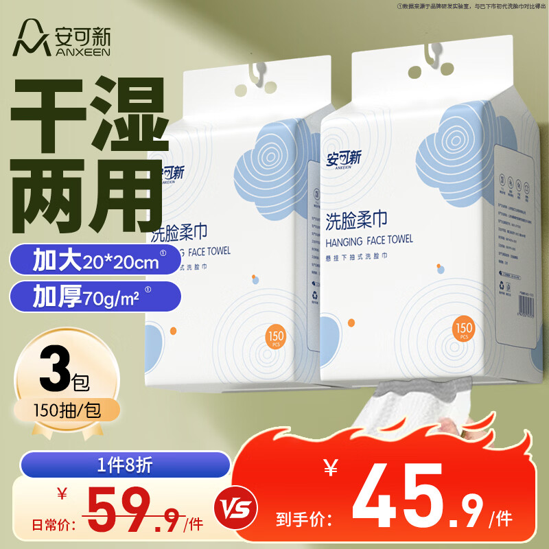 安可新悬挂式洗脸巾3包到手价9.93元