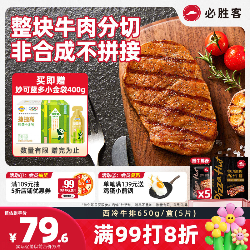 必胜客必胜优选调理西冷牛排650g黑金礼盒 烧烤火锅早餐健身减脂开学季