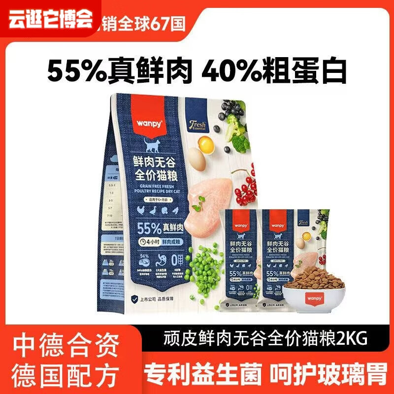 顽皮（Wanpy）55%鲜肉无谷成猫干粮低敏易消化全价猫粮膨化粮0诱食剂 【55%鲜肉无谷】2kg