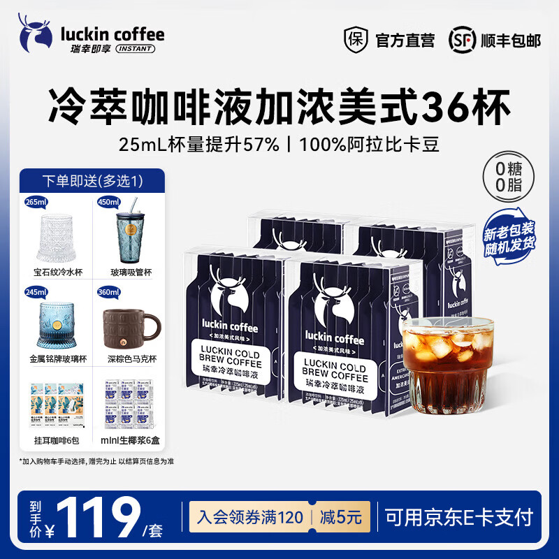 瑞幸咖啡0糖0脂冷萃咖啡液浓缩速溶冰美式生椰拿铁黑咖啡25ml 【爆款热销】加浓美式4盒共36杯