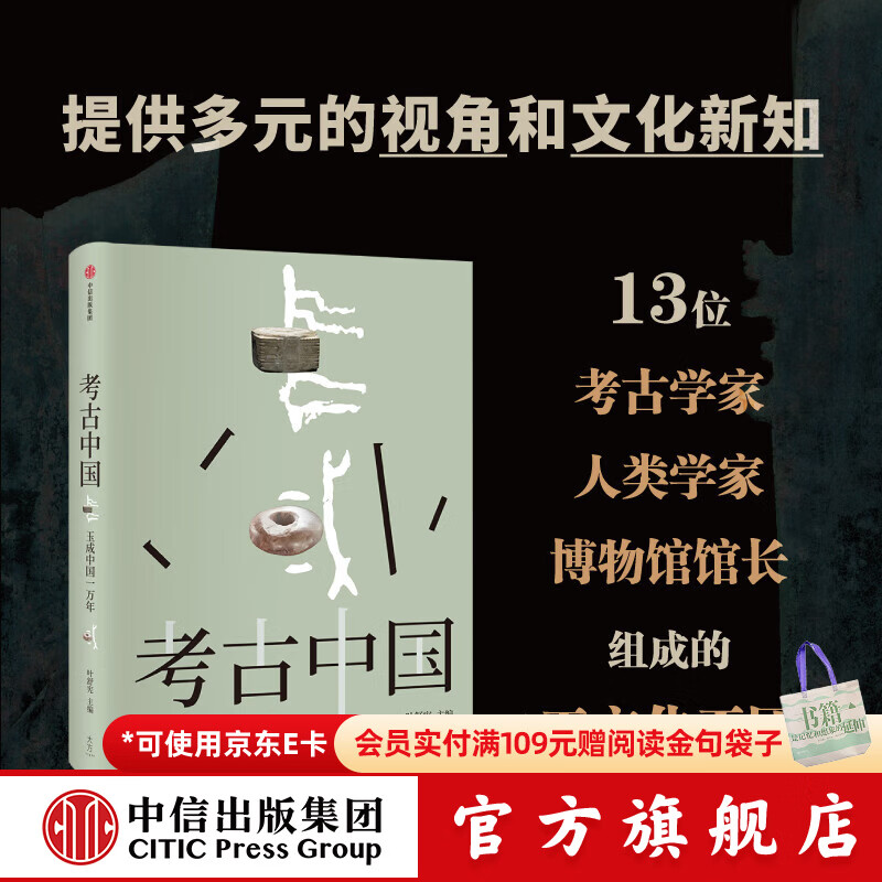 考古中国 玉成中国一万年 叶舒宪等 著 中信出版社图书