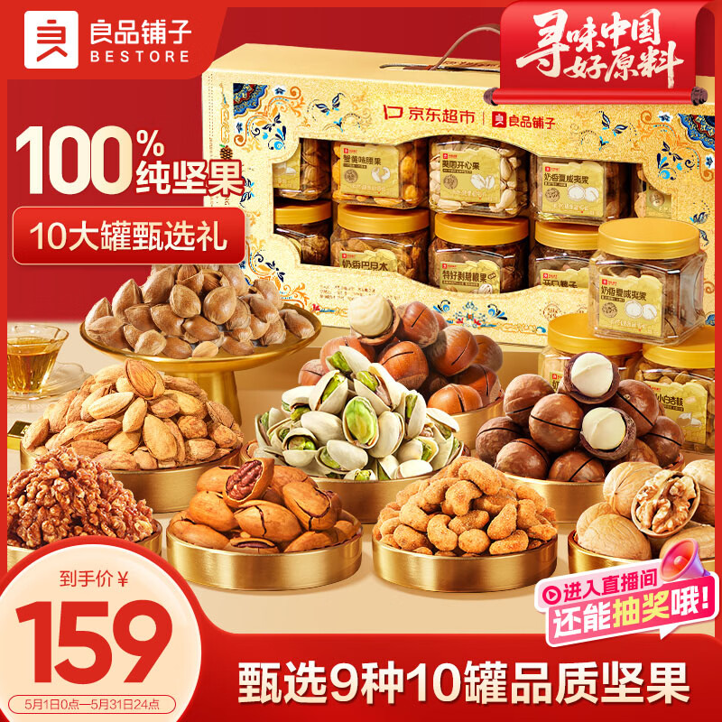 良品铺子纯坚果礼盒1605g/10罐！零食礼包坚果礼盒每日坚果节日送礼团购