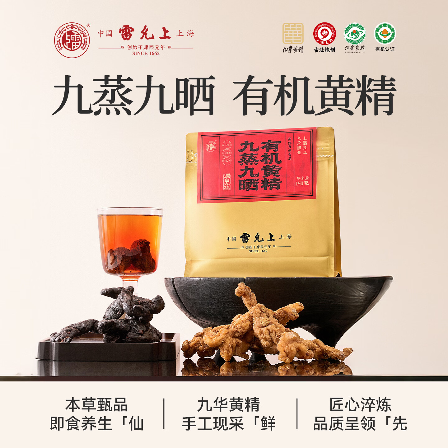 雷允上九蒸九晒即食有机黄精150克/袋九华山无熏硫煮茶煲汤即食滋补