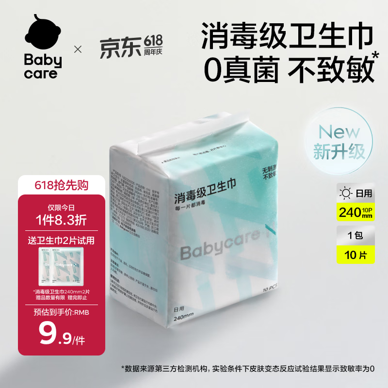 小Nbabycare消毒级日用卫生巾女经期姨妈巾240mm10片京东自营旗舰店