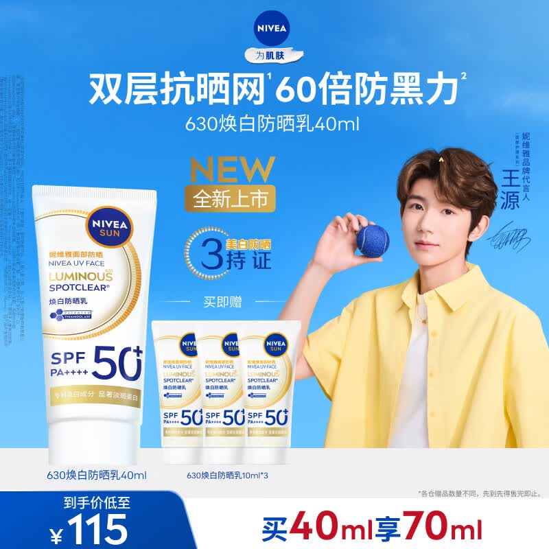 妮维雅（NIVEA）630焕白防晒乳40ml焕亮美白SPF50防晒黑晒斑清爽母亲节礼物