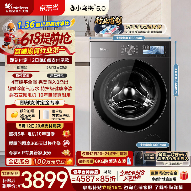 小天鹅（LittleSwan）跨代机皇小乌梅5.0 滚筒洗衣机全自动 1.36洗净比 10KG纯平全嵌 TG10EK60 以旧换新 京东自营