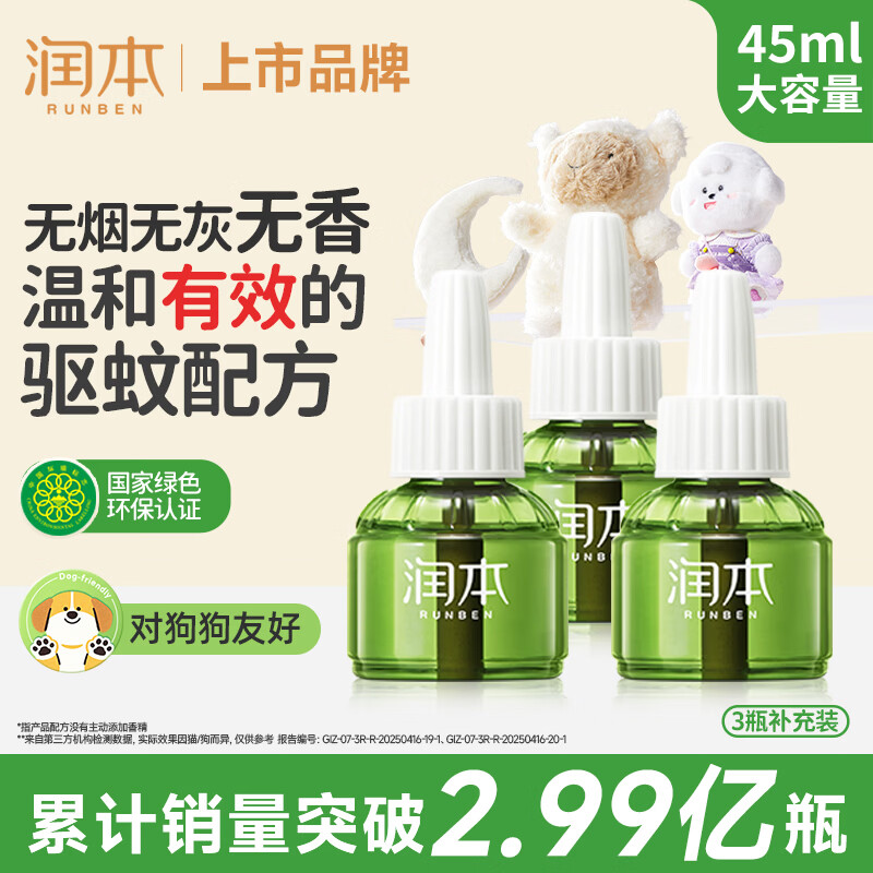润本蚊香液电蚊香液驱蚊液45ml*3瓶驱蚊防蚊补充装（无蚊香加热器）