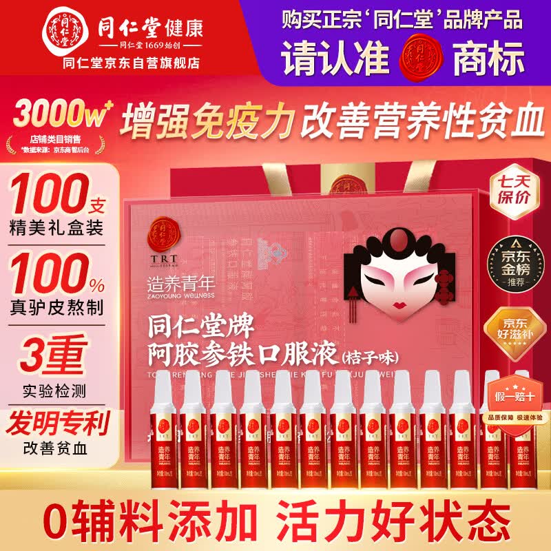 同仁堂阿胶参铁口服液100支母亲节礼物改善贫血女人补气血养血营养品