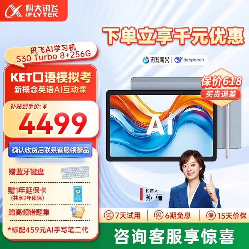 科大讯飞AI学习机S30Turbo 【孙俪代言】小学初中高中通用大屏护眼平板学练机 AI精准学/答疑辅导 【补贴立省千元】S30Turbo（8+256G）