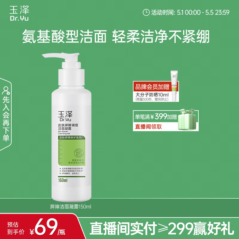 玉泽（Dr.Yu）皮肤屏障调理洁面凝露150ml（氨基酸洗面奶男女温和不紧绷）