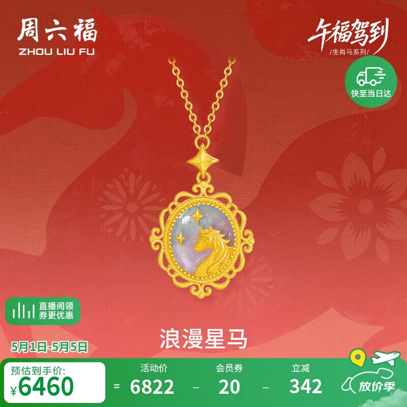 周六福浪漫星马黄金项链女生肖马吊坠A062157840+5cm约5.11g母亲节礼物
