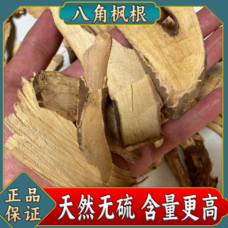 内廷上用八角枫中药材野生纯根八角风根正宗新货无硫食用养生500g 八角枫根 500克 500g*1袋
