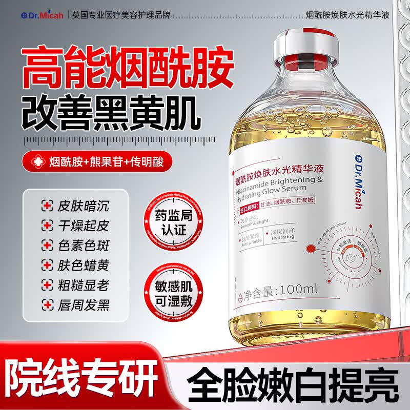 DR.MICAH烟酰胺精华液淡斑黑色素女男士专用提亮肤色抗氧化补水保湿1瓶