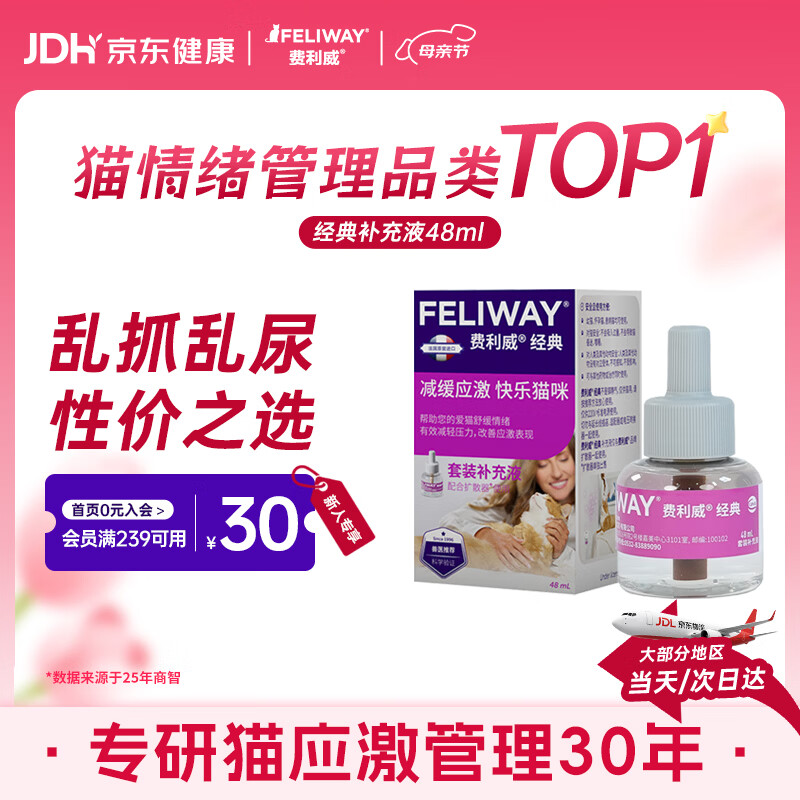 费利威经典 费洛蒙猫咪信息素 情绪应激舒缓 补充液48ml单支装 法国进口