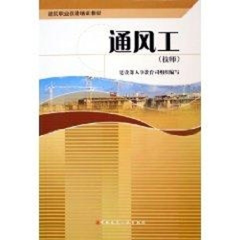 通风工(技师)/建筑职业技能培训教材