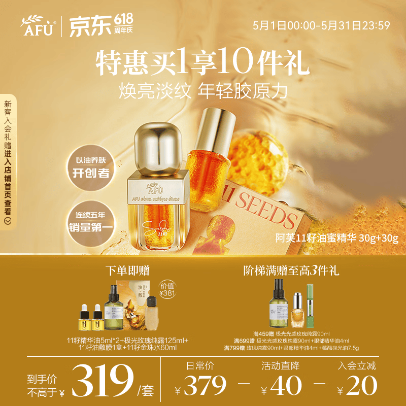 阿芙（AFU）11籽油蜜精华 30+30g 含A醇 焕亮淡纹双抗提亮