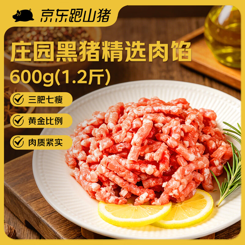 京东跑山猪黑猪肉馅1.2斤 肥瘦比3:7猪肉馄饨饺子馅食材(新老包装随机发货)