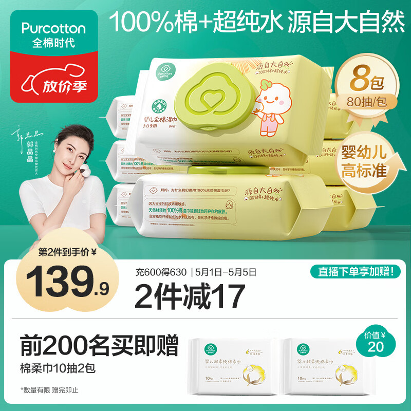 全棉时代 婴儿湿巾新生儿湿纸巾100%纯棉屁屁湿纸巾实惠装80抽*8包