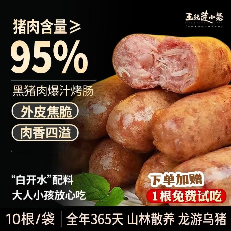 王继莲 小笼黑猪肉烤肠肉肠香肠零食速食烧烤热狗空气炸锅食材超市加热即食 黑猪肉烤肠500g*2【20根】