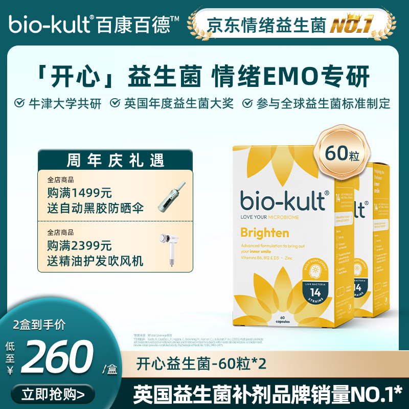 BIO-KULT【开心菌英国原厂】百康百德情绪益生菌好睡告别emo成人调理肠胃 60粒*2盒 (调理体验装）