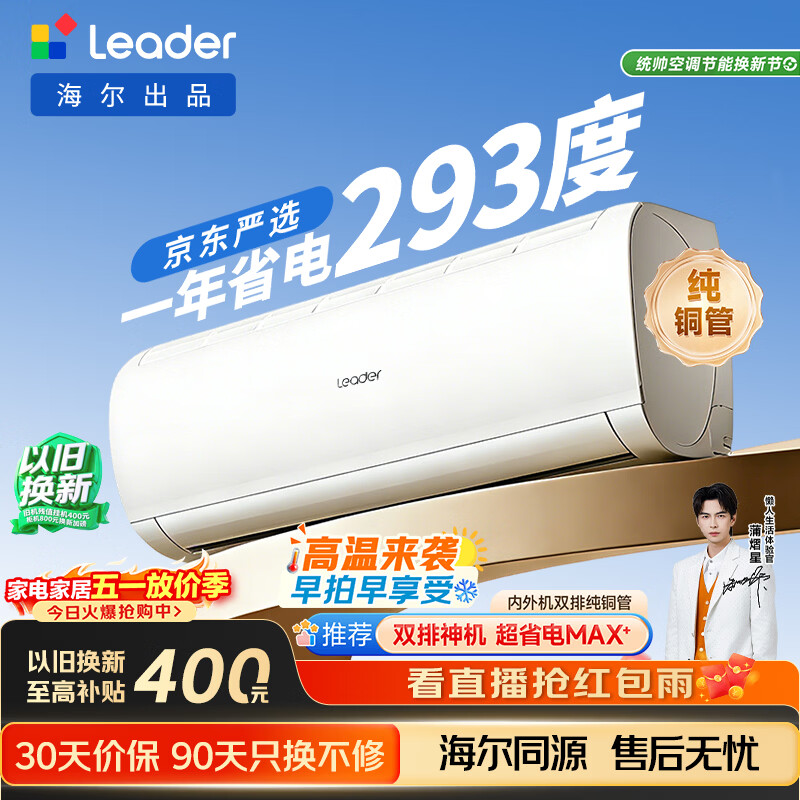 海尔出品统帅空调超省电Se 京东严选大1.5匹一级冷暖变频挂机双排铜管蒸发器 国家补贴KFR-35GW/LJD1-1