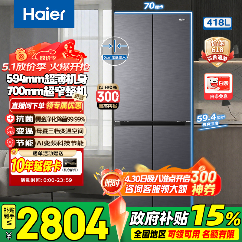 Haier/���� С�컨418�� ʮ�ֶԿ��� ���� BCD-418WGHTDB9S9U1 2719.14Ԫ